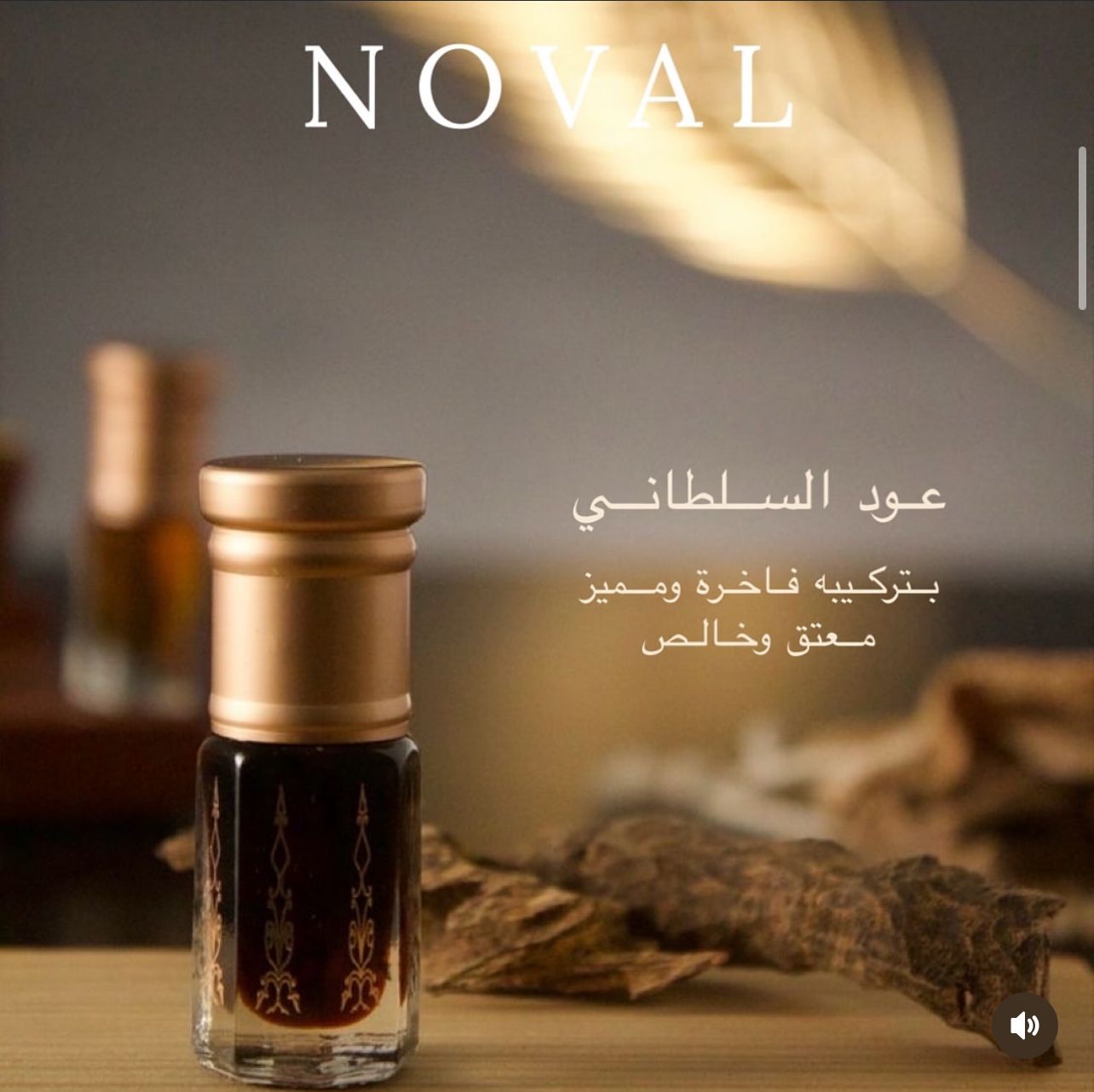 NOVAL - دهن عود سلطاني